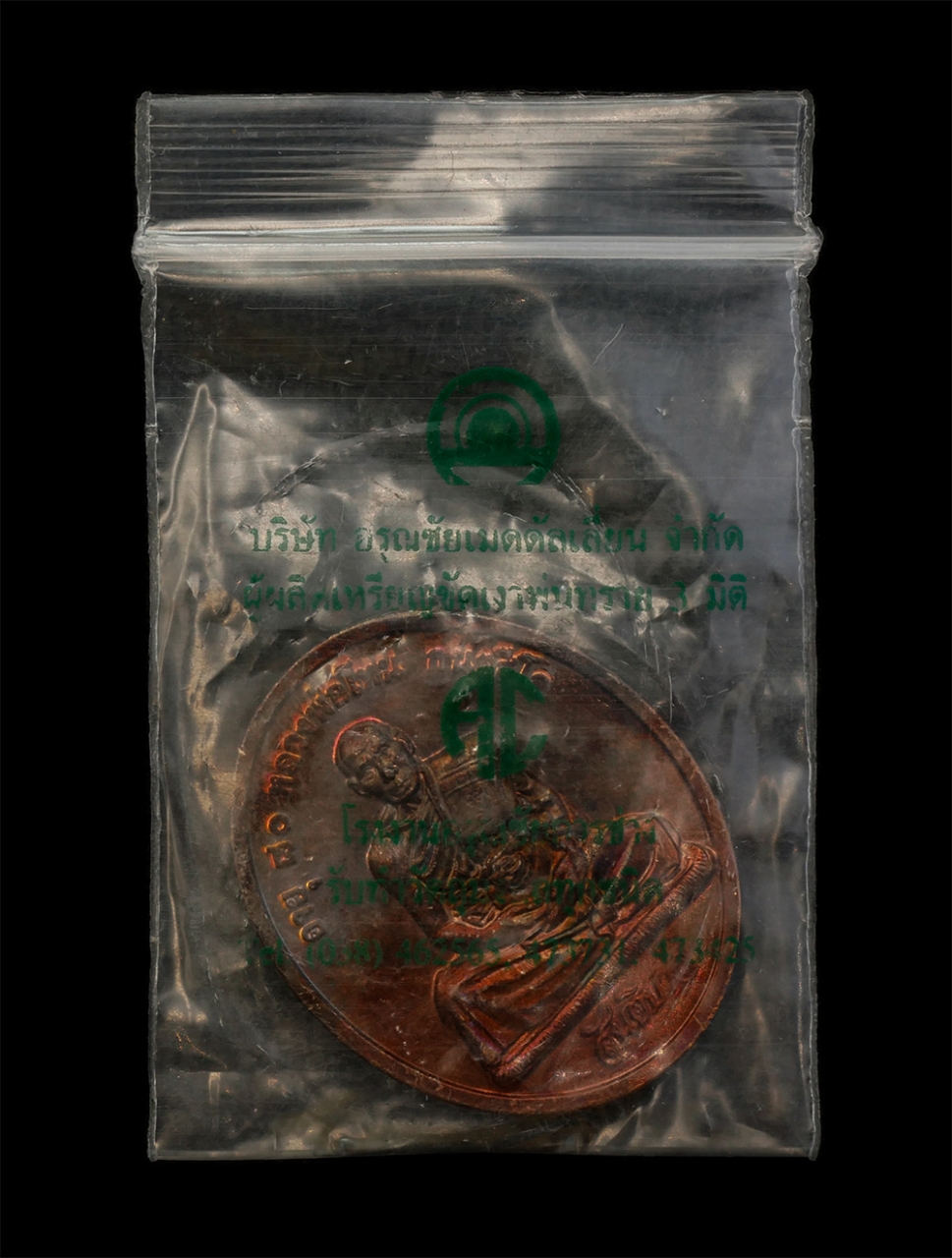 12Aug24 (15)b2p.jpg - เหรียญสันติบาล หลวงปู่โทน กันตสีโล วัดเขาน้อยคีรีวัน อ.บ้านบึง จ.ชลบุรี รุ่นอายุครบ 80 ปี พ.ศ. 2545 เนื้อทองแดง เหรียญสวย ผิวสวย ซองเดิมๆ หลวงปู่โทน ก [..] | https://kamulet.in.th